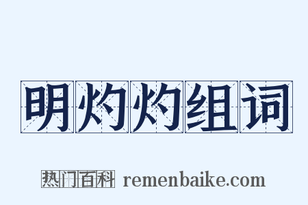 明灼灼组词是什么意思的图片